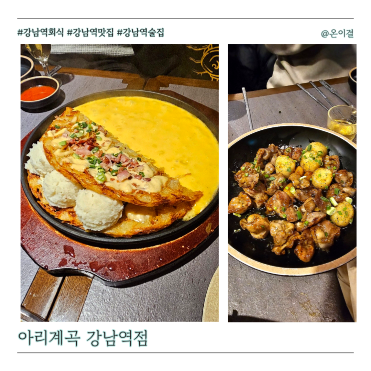  강남역 회식 장소 추천 아리계곡 감성요리주점 안주 킬러들의 방문기