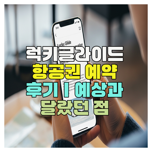  럭키글라이드 항공권 예약 후기｜예상과 달랐던 점