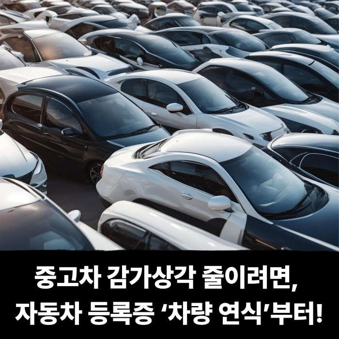  중고차 감가상각 줄이려면, 자동차 등록증 ‘차량 연식’부터 점검하세요