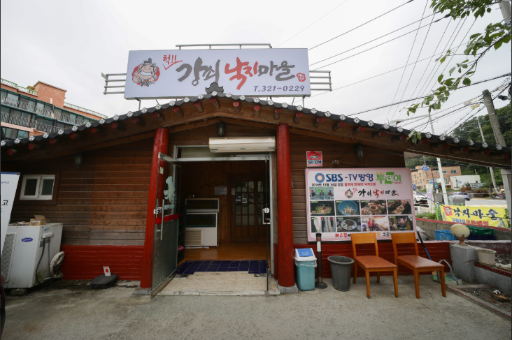 강쇠낙지마을 사진 1
