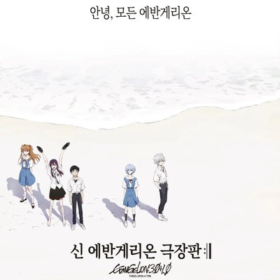  일산 CGV 신 에반게리온 극장판 다카포 특전 포스터 받은 사람 있는거냐?