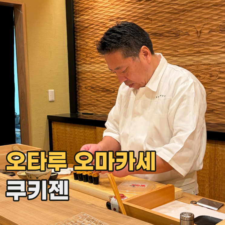  오타루 쿠키젠 群来膳 가성비 좋은 미슐랭 2스타 스시 오마카세 런치