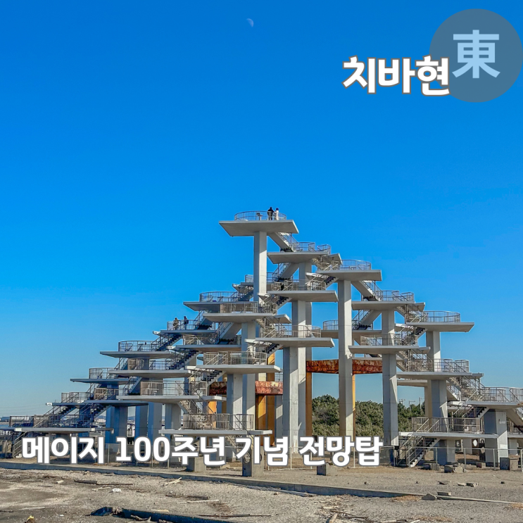  일본 소도시 치바 여행 후지산 전망대 메이지 100주년 기념 전망탑