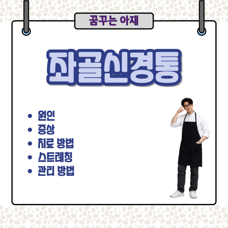 좌골신경통 원인, 증상, 치료, 스트레칭, 관리 방법