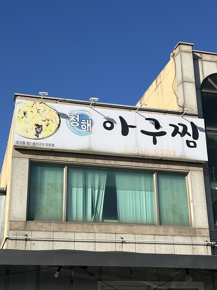 청해아구찜 사진 1
