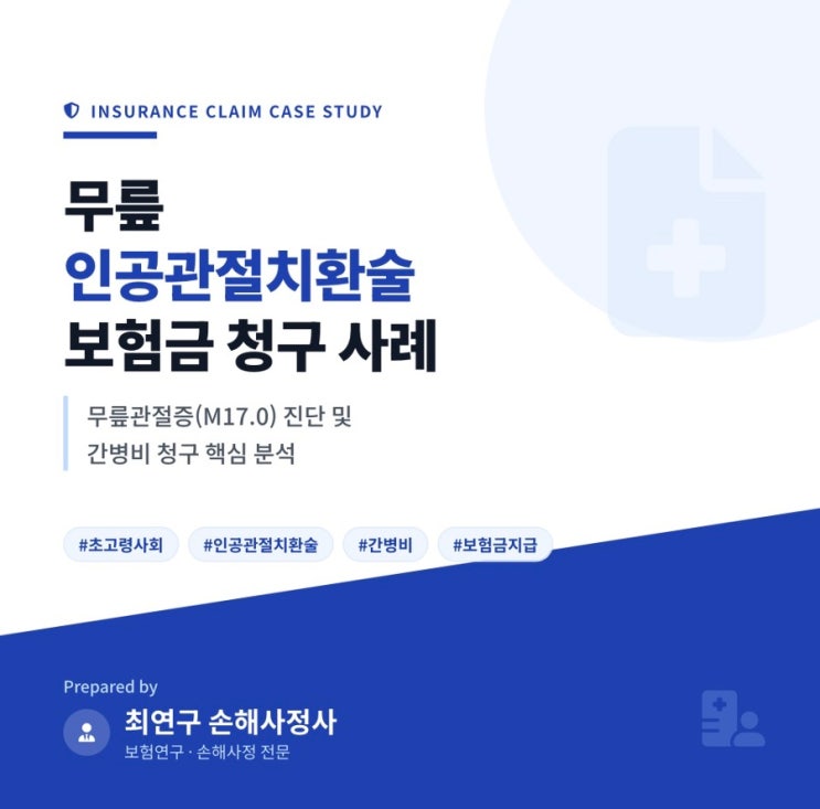  무릎관절증과 인공관절치환술 간병비 보험금