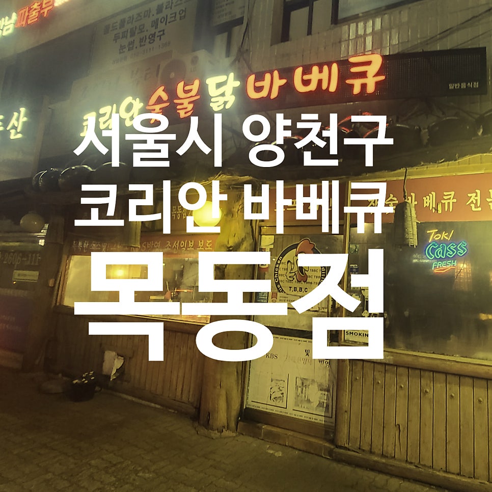 코리안바베큐 목동점 사진 1