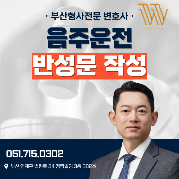  음주운전 반성문 작성방법, 어떻게 쓰는게 좋을까요? -형사전문변호사 작성