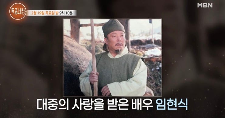 특종세상 727회 배우 임현식 나이 프로필 고향