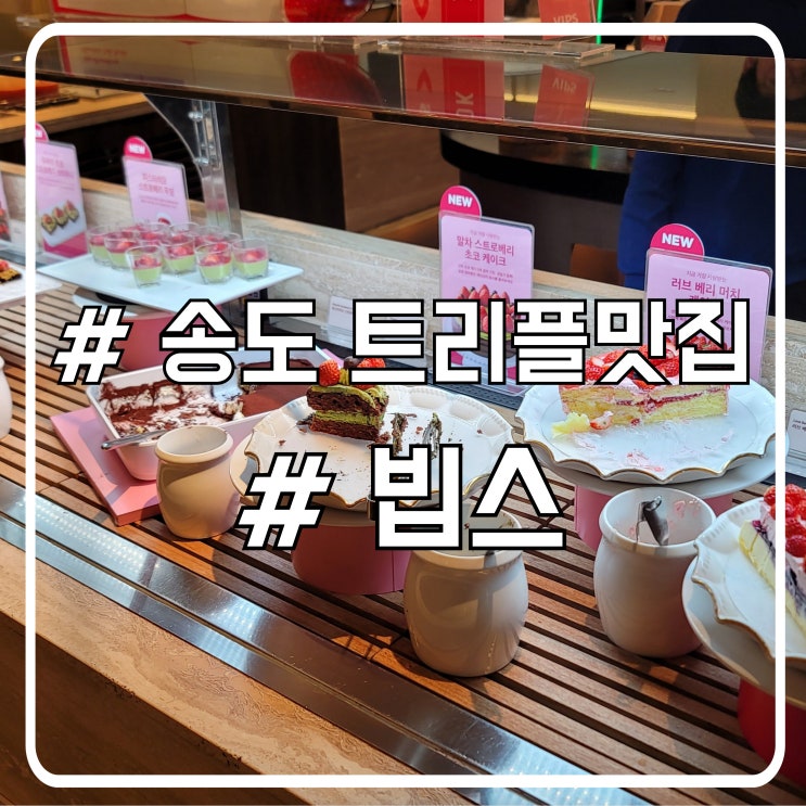  송도 트리플 맛집 빕스｜딸기축제 제대로 즐기고 온 후기