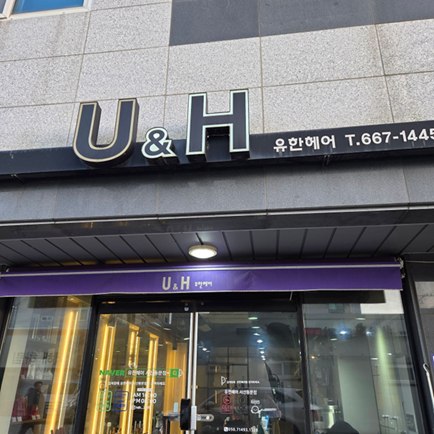 유한헤어 서산동문점 사진 4
