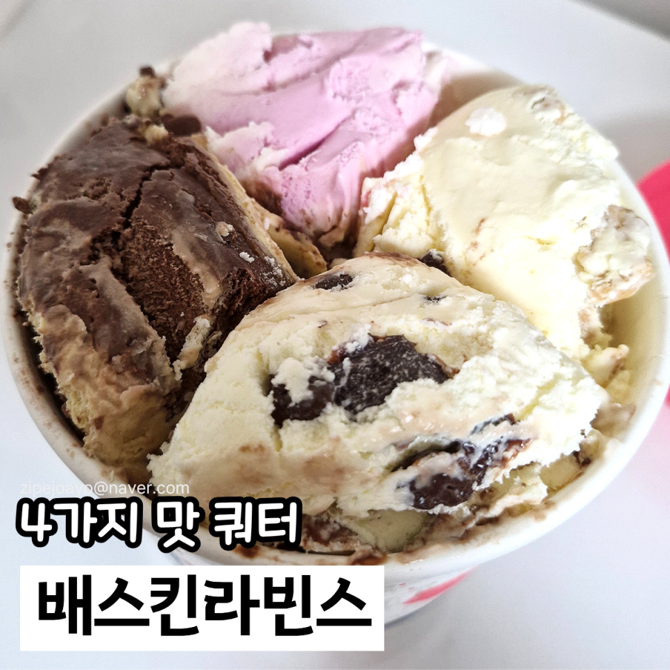 배스킨라빈스 하남미사황산점 사진 1
