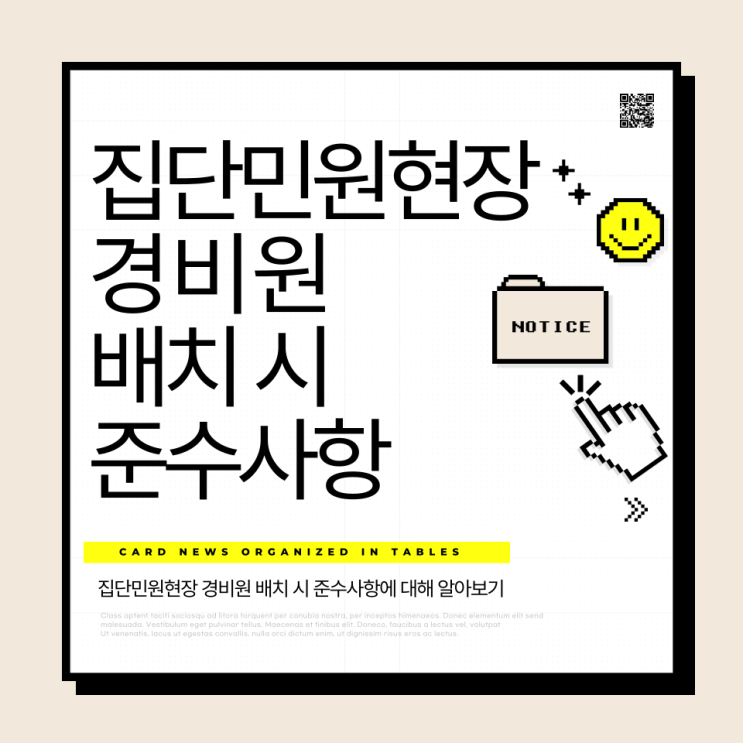  집단민원현장 경비원 배치 시 준수사항