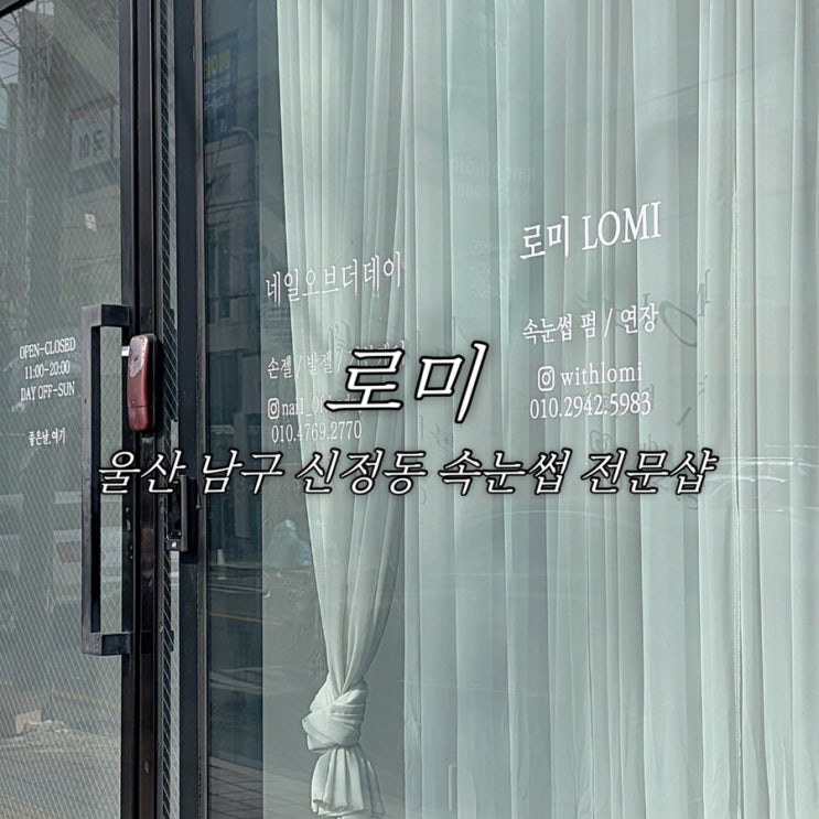  울산 남구 신정동 속눈썹 전문 로미 애니메 속눈썹 연장 잘하는 곳