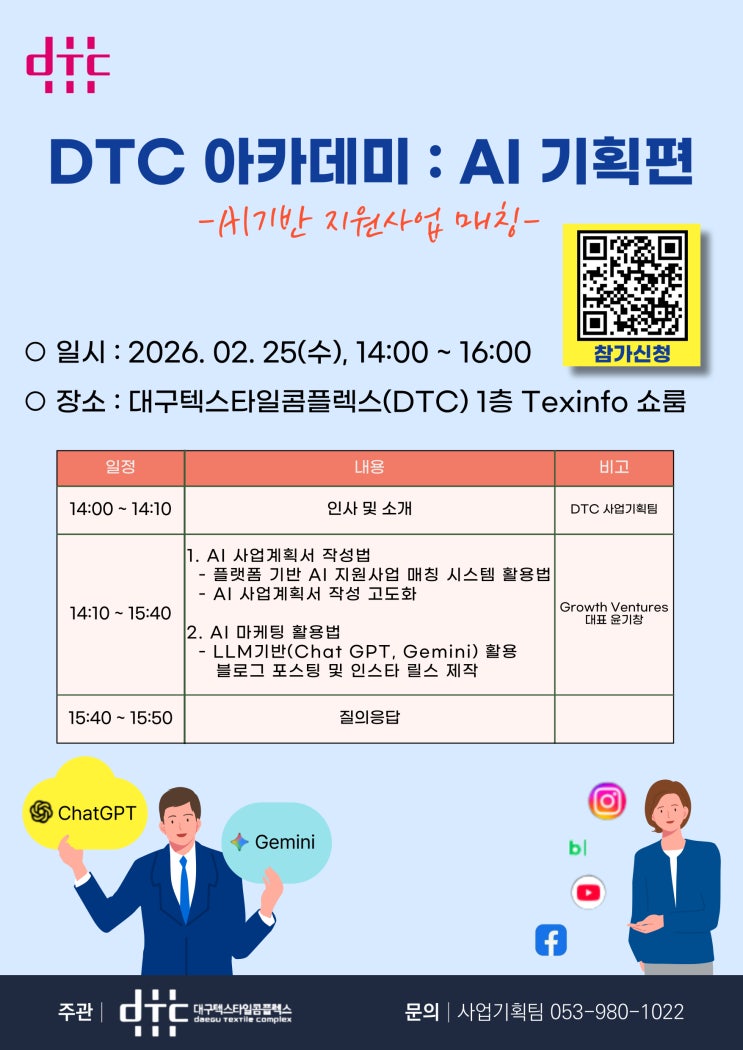  대구텍스타일콤플렉스(DTC),  ‘DTC 아카데미 : AI기획편’ 개최