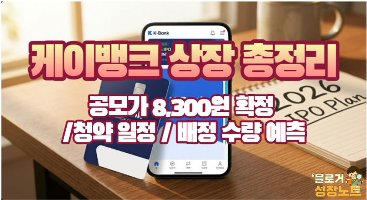  케이뱅크 상장 확정! 공모가 $8,300$원, 몇 주나 받을 수 있을까? (청약 가이드)