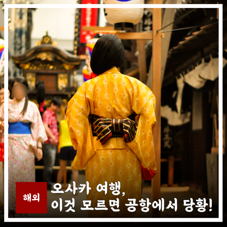  이것 모르면 공항에서 당황해요! 일본 오사카 여행 준비물 리스트