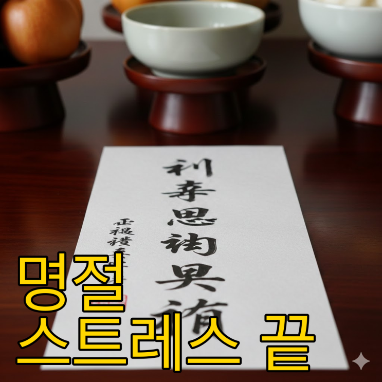  2026년 설 명절, 제사 지방 쓰는 법과 차례상 차리기 완벽 해설