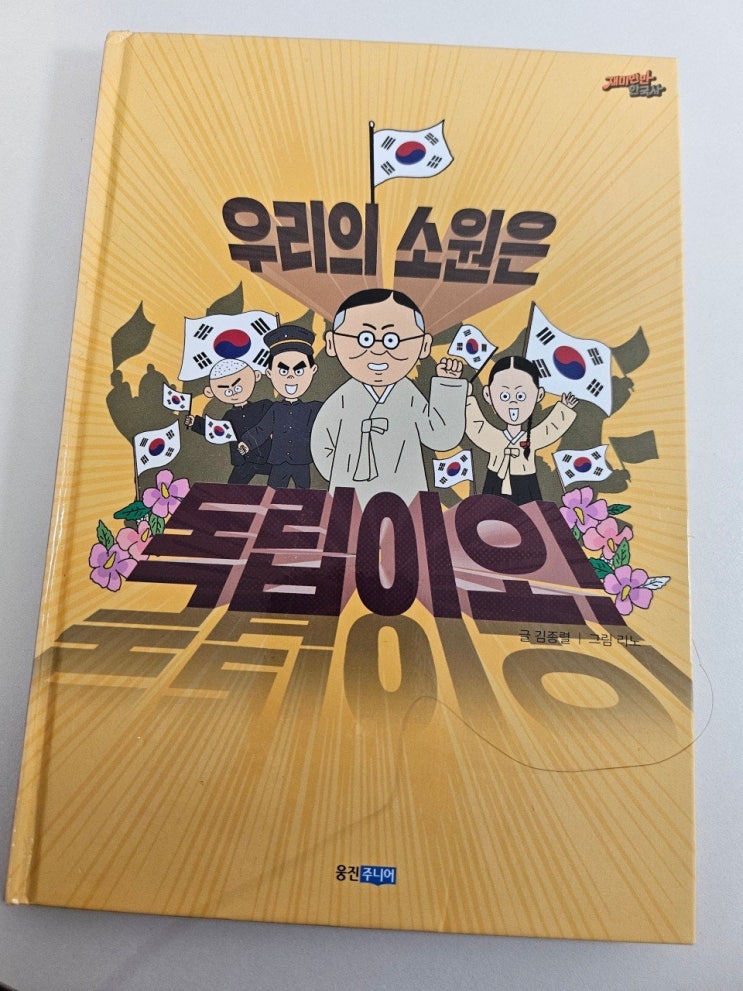  <우리의 소원은 독립이오_김종렬>-생각하는 어린이