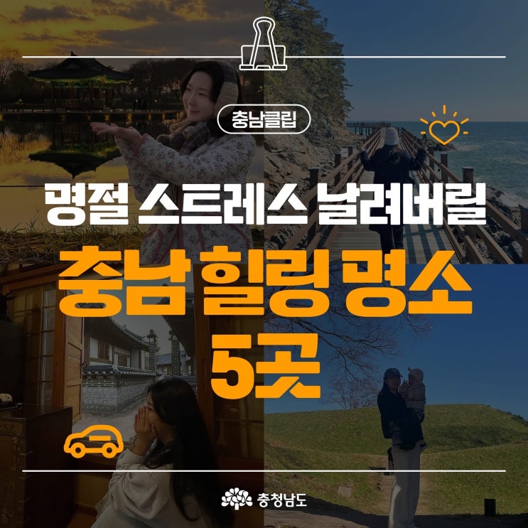 충남 가볼만한곳 명절 스트레스 날려버릴 충남 힐링 명소 | 충남도청페이스북