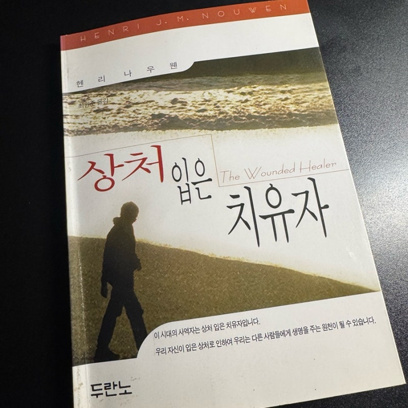 [Book] 상처 입은 치유자(헨리 나우웬, 두란노)
