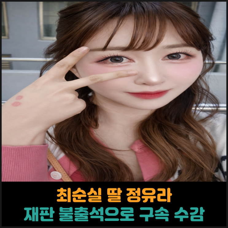  최순실 딸 정유라, 재판 불출석으로 구속 수감
