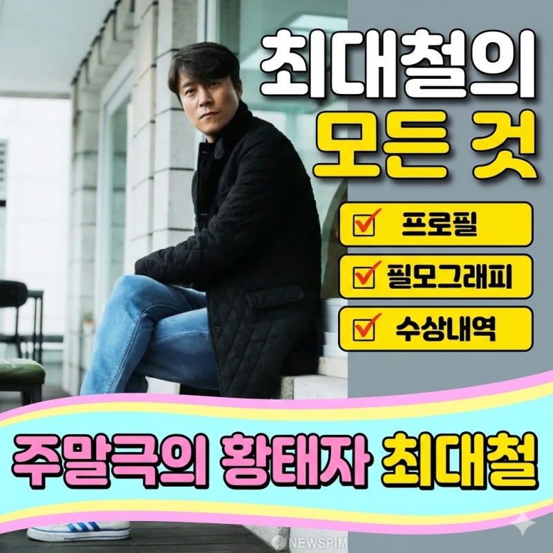배우 최대철 프로필 키 나이 필모그래피 수상내역 정보