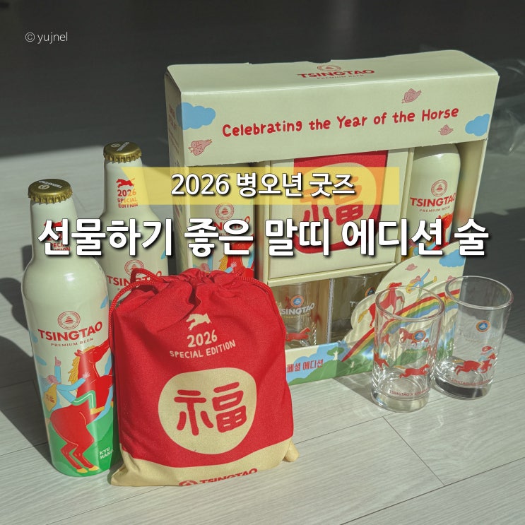  이게 말띠 에디션 술이라고요..? 퀄리티 미친 2026 칭따오 복맥 붉은말 굿즈