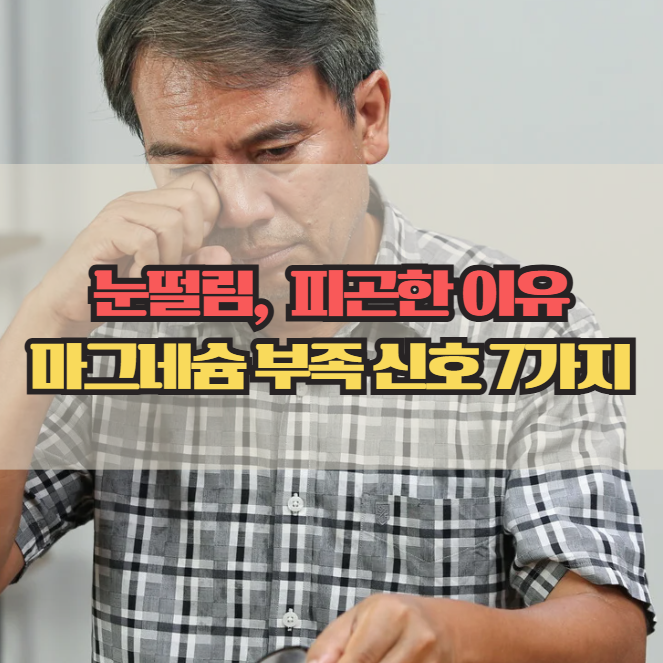  마그네슘 효능 7가지, 부족하면 나타나는 증상은?