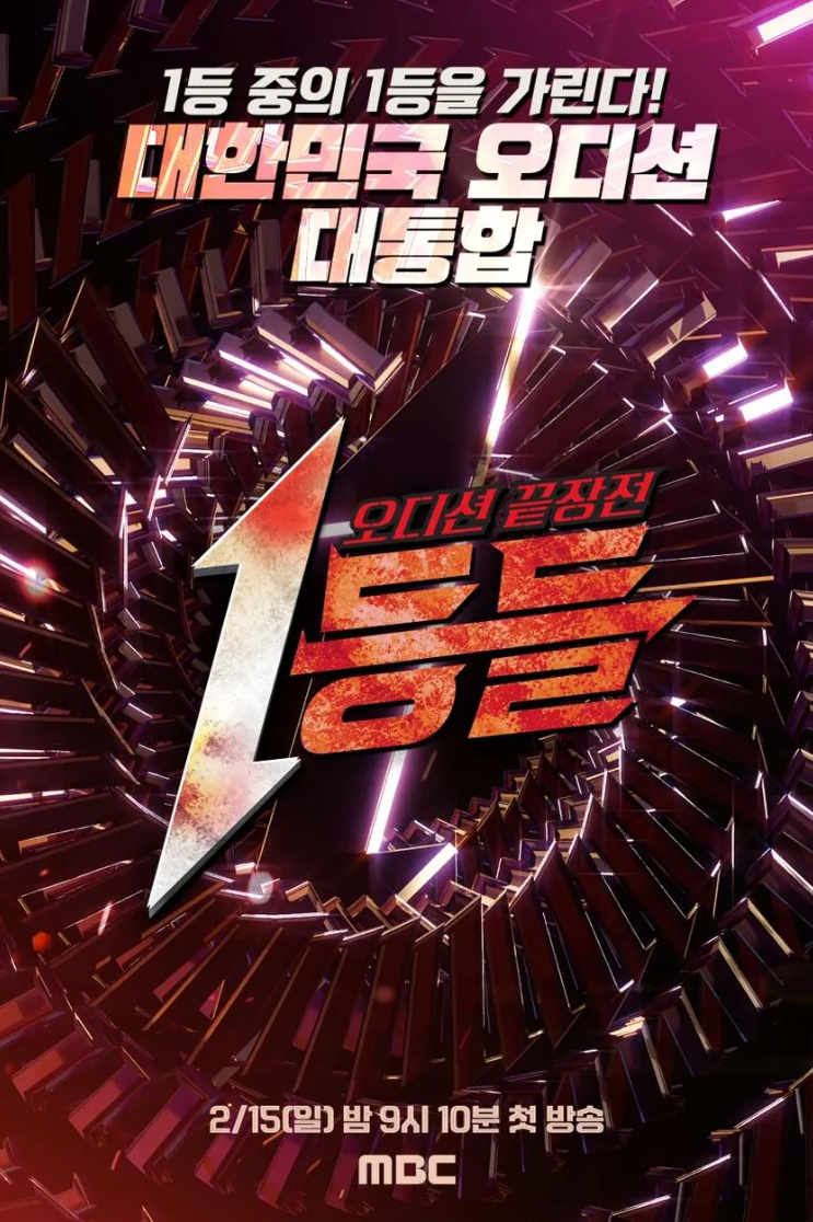  1등들 라인업 출연진 출연자 출연가수 순위 이예지 몇부작 mbc 오디션 끝장전 결과 우승 정보 총정리
