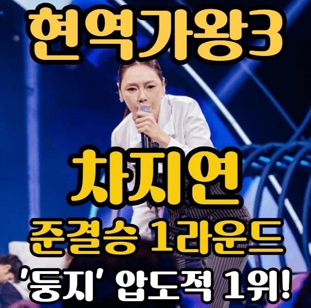 220대40 실화? 현역가왕3 차지연 ‘둥지’ 안 보면 후회합니다