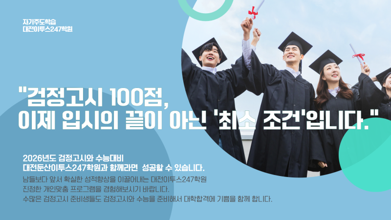 대전검정고시학원, 합격을 넘어 대입 성공까지! 이투스247 대전둔산점 모집