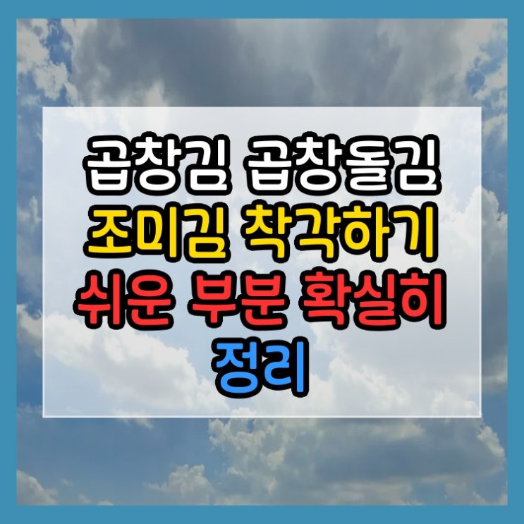  곱창김 곱창돌김 조미김 착각하기 쉬운 부분 확실히 정리