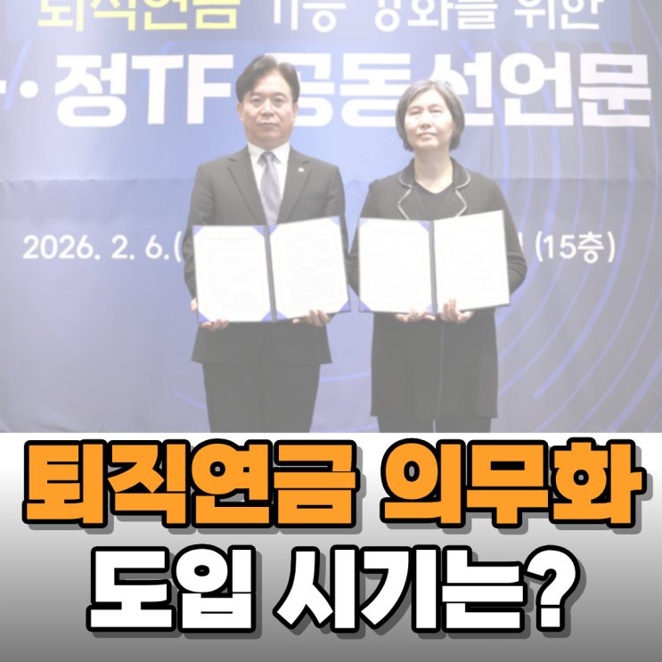  퇴직연금 의무화 시대 개막! 도입 시기 알아보니