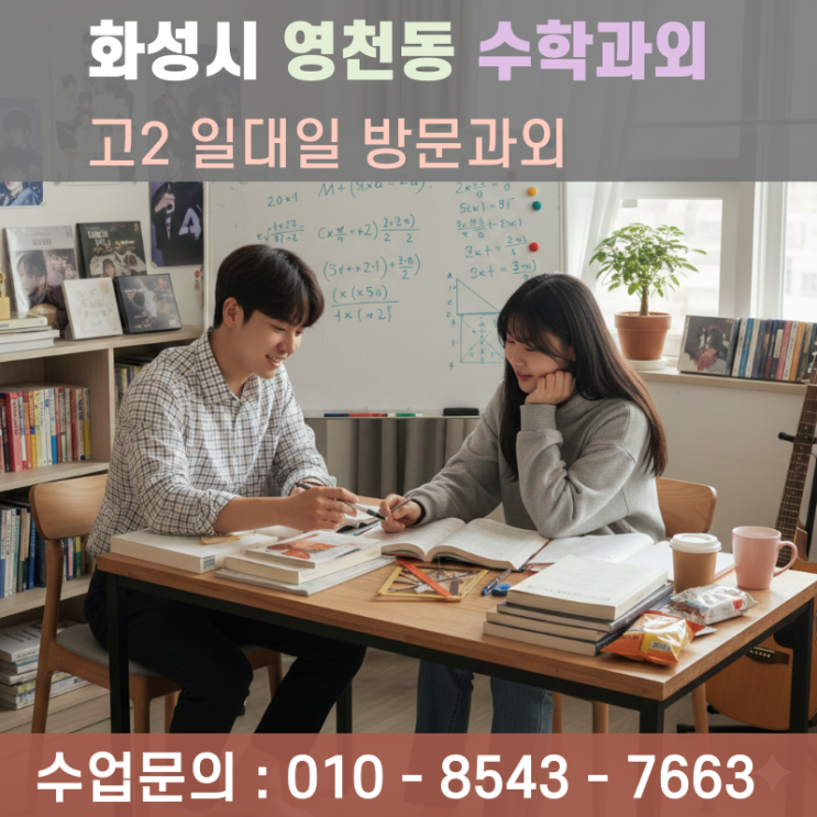  영천동 고2 수학과외 방문수업 동탄 내신 킬러문항 대비 전략