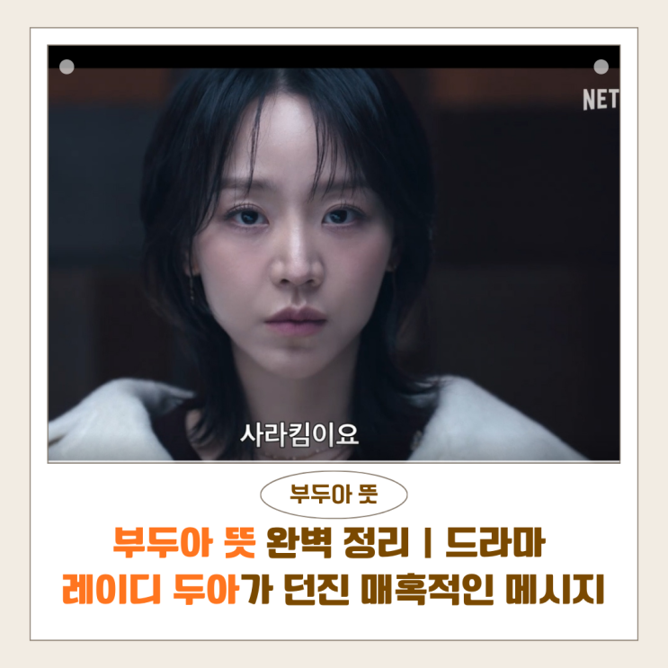  부두아 뜻 완벽 정리｜드라마 레이디 두아가 던진 매혹적인 메시지