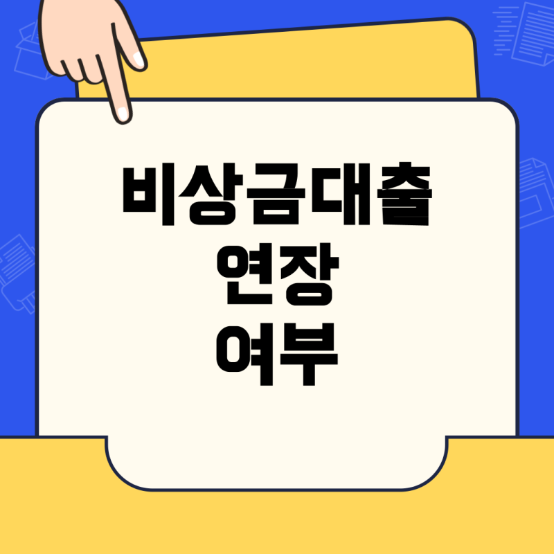 카카오뱅크 비상금대출 연장, 휴대폰요금 미납이 영향을 미칠까?