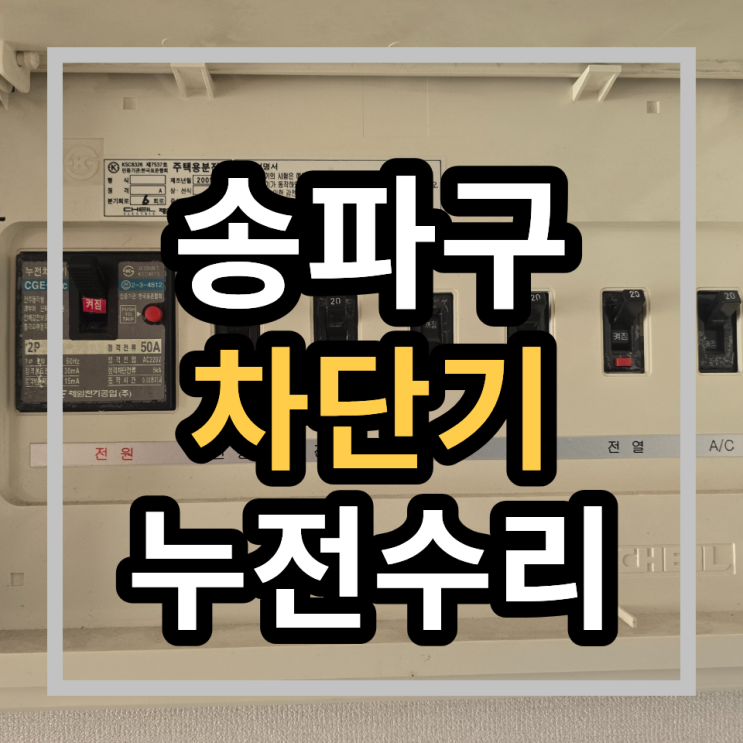  [송파구 누전수리] 베란다 확장 후 차단기 내려감? 원인은 '잘못된 매설'이었습니다.