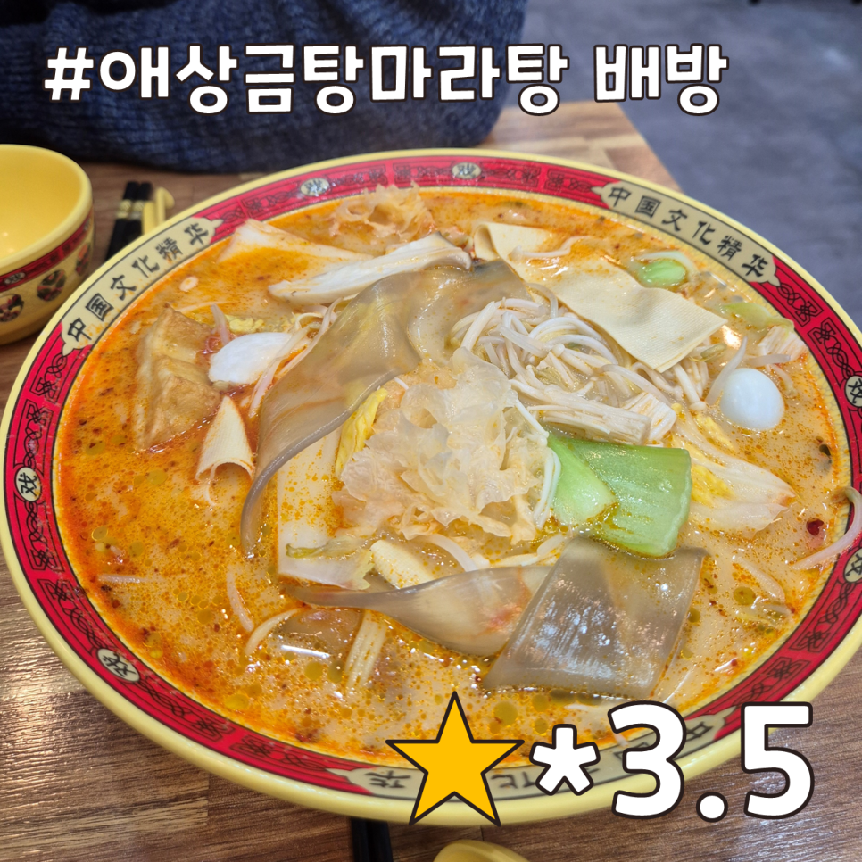 애상금탕마라탕 배방점 사진 1