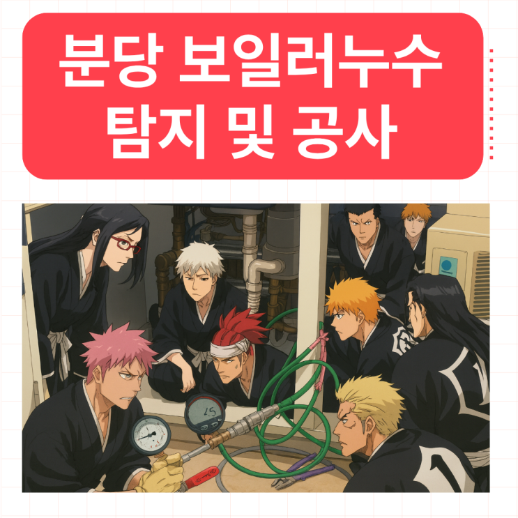  분당 보일러 누수 분당 삼평동 난방배관 공사 비용 견적 업체