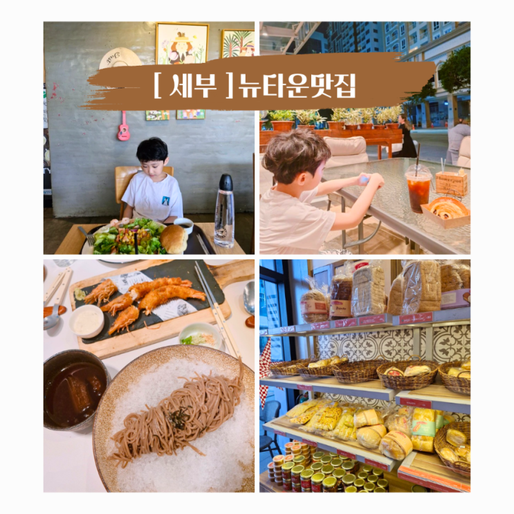  아이랑 단둘이 세부여행 막탄 뉴타운 맛집 총정리 머큐어막탄호텔 근처 도보 맛집 리스트