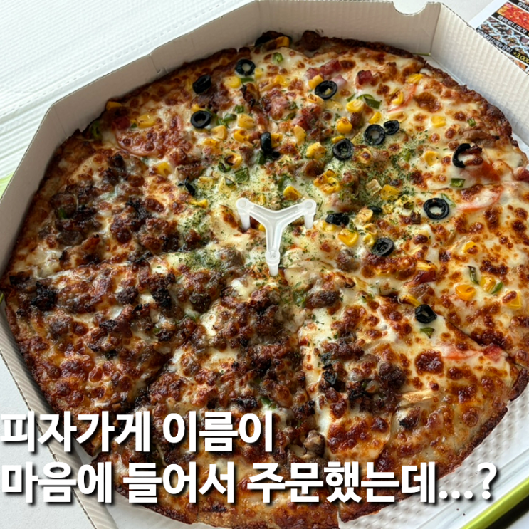  사하구 맛집 달리는피자아저씨 옛날피자 스타일 피자 생각나면 여기에요