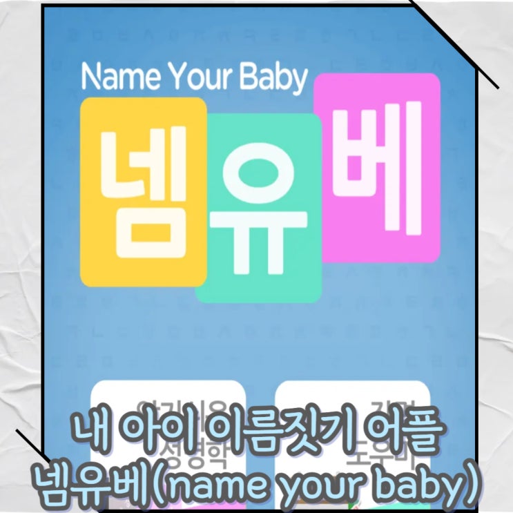  작명소 필요없이 남자이름 여자이름 짓는 이름작명 사이트 네엠베 사용 후기