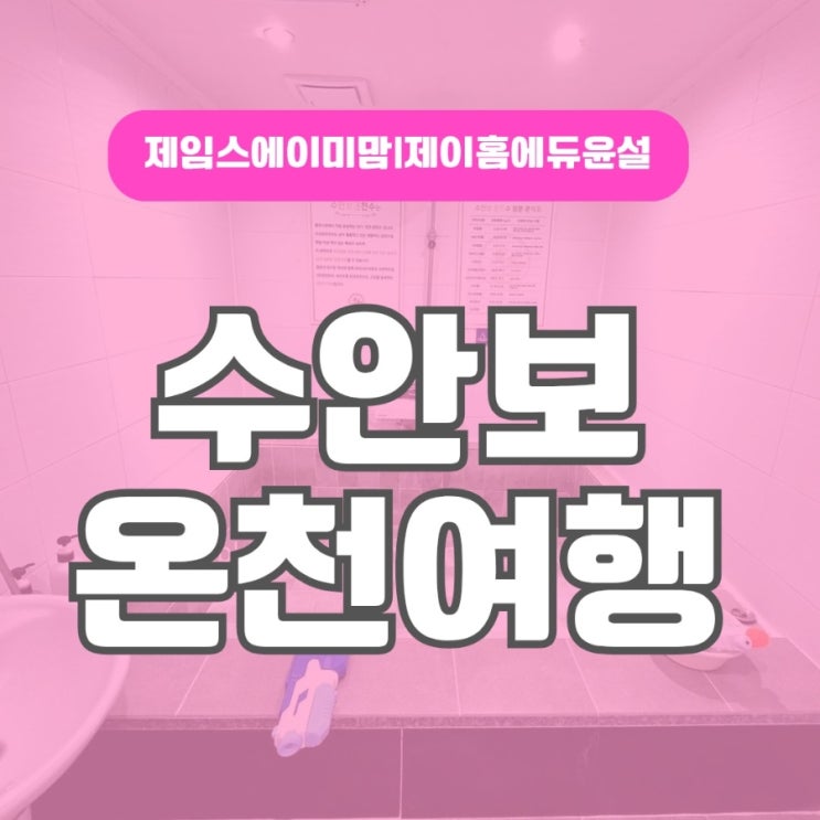  아이와 국내여행 충주 온천여행 수안보 수호텔 숙박 호텔 숙소 가족탕 온천욕 충청도 여행지 제임스 에이미맘 윤설