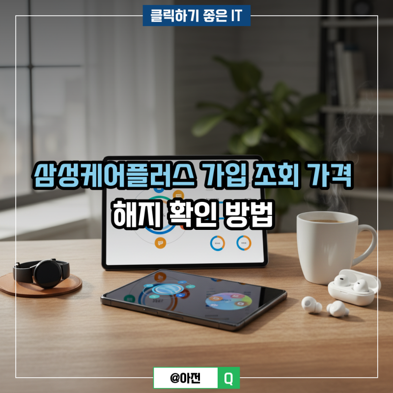 삼성케어플러스 가입 조회 가격 해지 확인 방법
