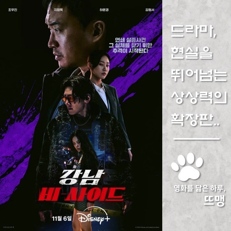 강남 비-사이드 - Gangnam B-Side, 2024 / 화려한 도심 뒷골목에 숨겨진 거대 마약 카르텔과 실종 사....
