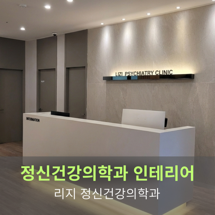  [정신건강의학과 인테리어]리지 정신건강의학과 인테리어 프로젝트