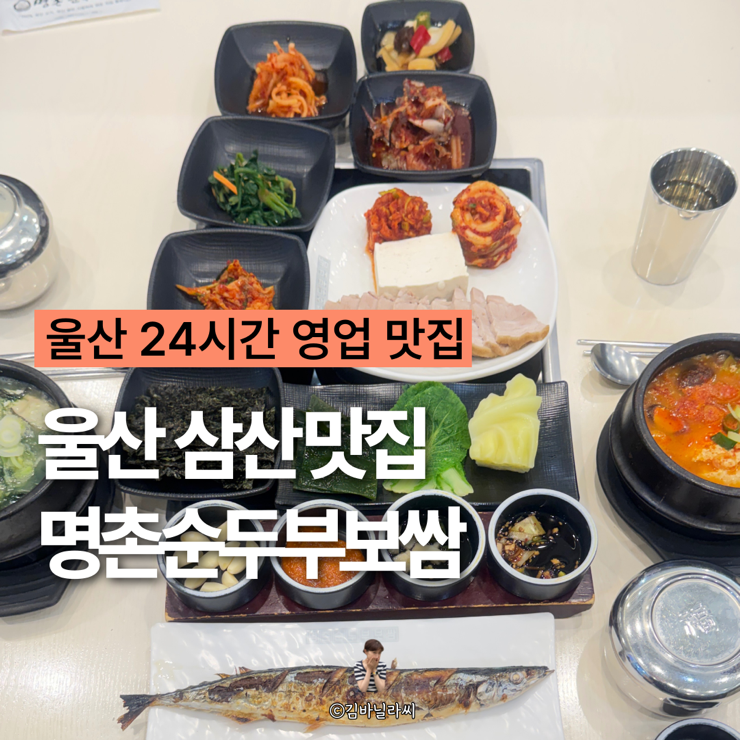 울산 남구 삼산 맛집 명촌순두부보쌈 아침밥 밥집