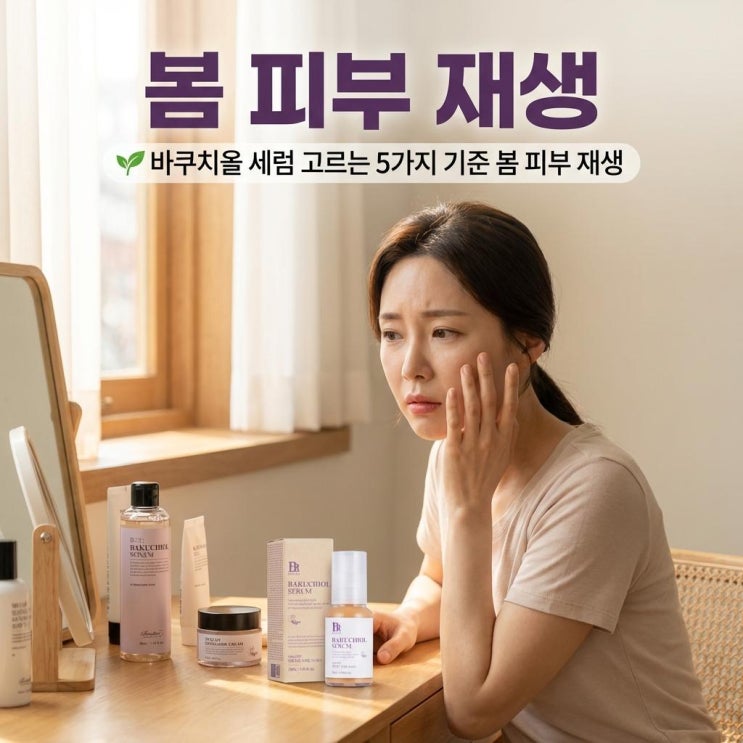   바쿠치올 세럼 고르는 5가지 기준 | 봄 피부 재생