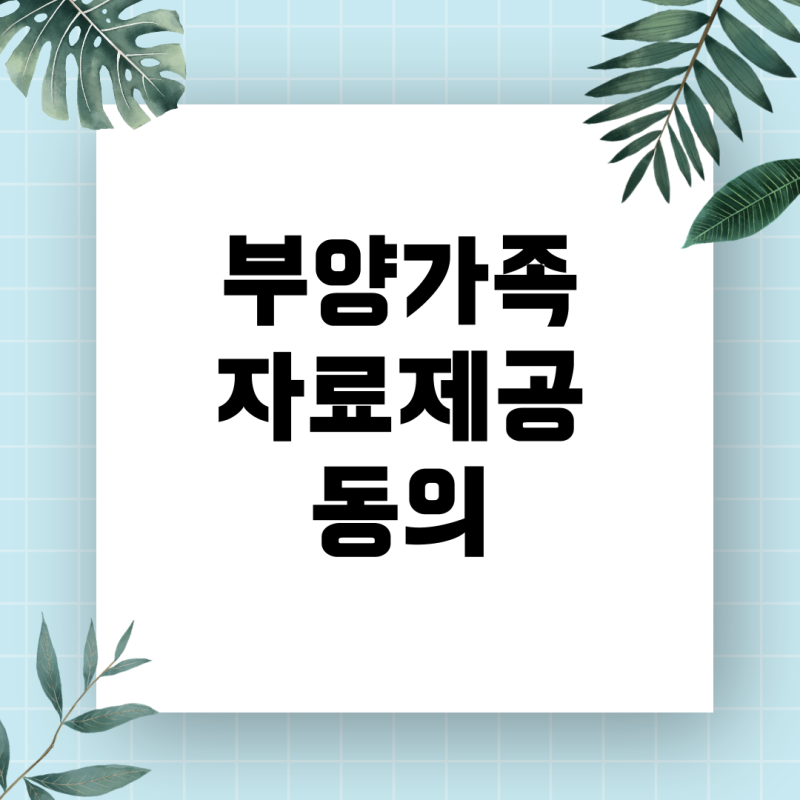연말정산 부양가족 자료제공 동의, 범위 선택 시 실제 반영 범위와 주의할 점